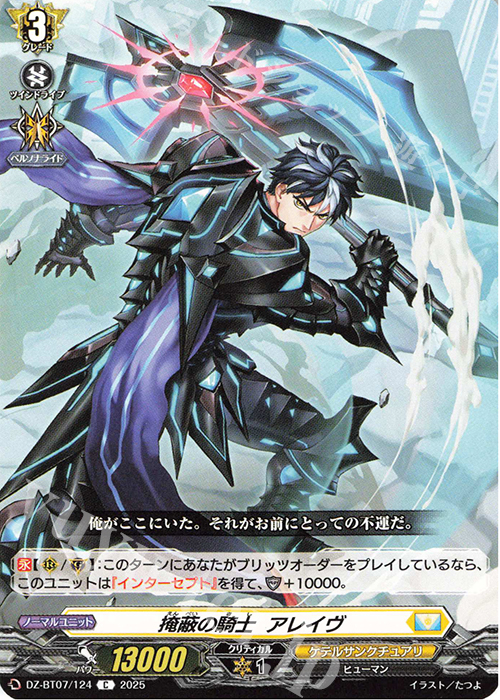 C 掩蔽の騎士 アレイヴ | 販売 | [DZBT07] 月牙蒼焔 | ヴァンガード