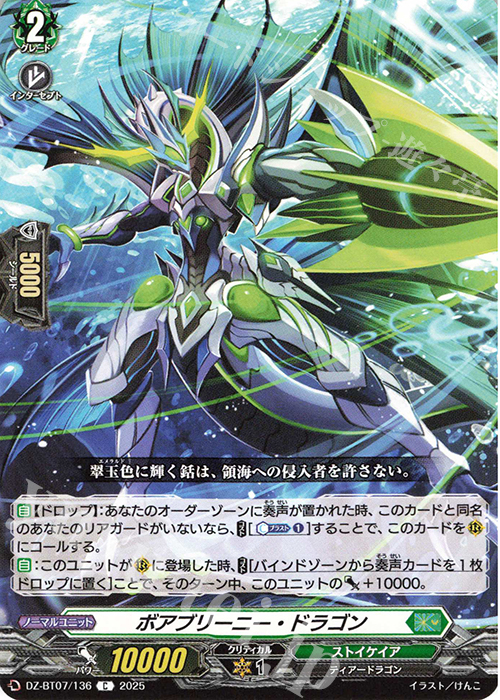 C ボアブリーニー・ドラゴン | 販売 | [DZBT07] 月牙蒼焔 | ヴァンガード