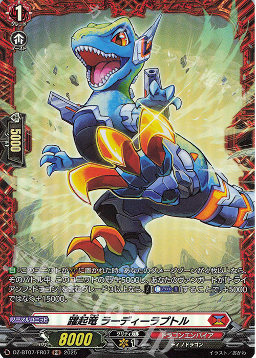 FR 躍起竜 ラーディーラプトル | 販売 | [DZBT07] 月牙蒼焔 | ヴァンガード
