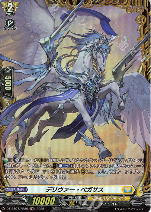 FR デリヴァー・ペガサス | 販売 | [DZBT07] 月牙蒼焔 | ヴァンガード
