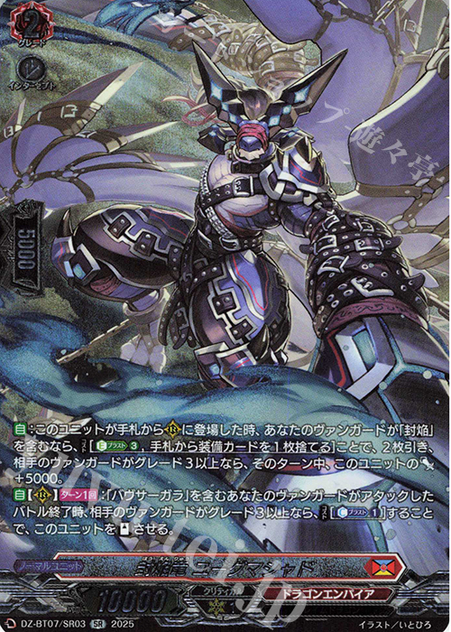 SR 封焔竜 ユーグマシャド(箔押し) | 販売 | [DZBT07] 月牙蒼焔 | ヴァンガード