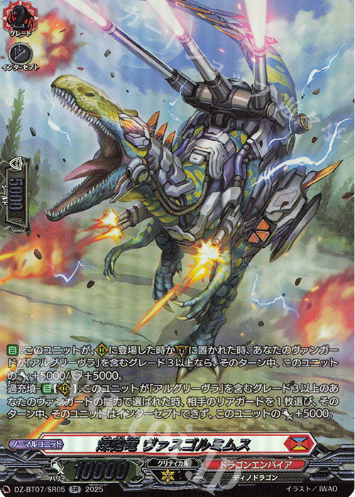 SR 煉砲竜 ヴァスゴルミムス(箔押し) | 販売 | [DZBT07] 月牙蒼焔 | ヴァンガード