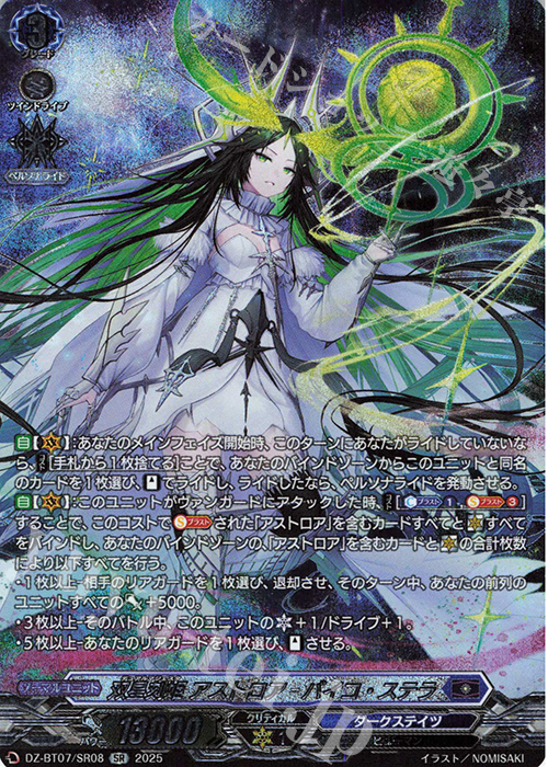 SR 双星刻姫 アストロア=バイコ・ステラ(箔押し) | 販売 | [DZBT07] 月牙蒼焔 | ヴァンガード