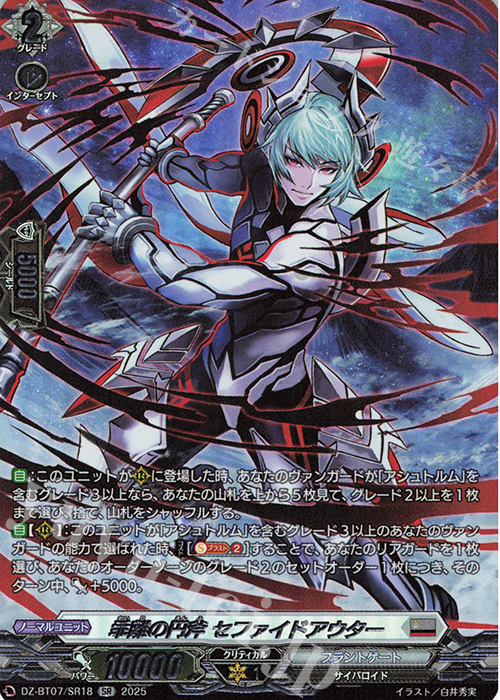 SR 乖離の円斧 セファイドアウター(箔押し) | 販売 | [DZBT07] 月牙蒼焔 | ヴァンガード