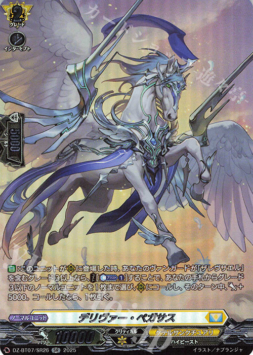 SR デリヴァー・ペガサス(箔押し) | 販売 | [DZBT07] 月牙蒼焔 | ヴァンガード