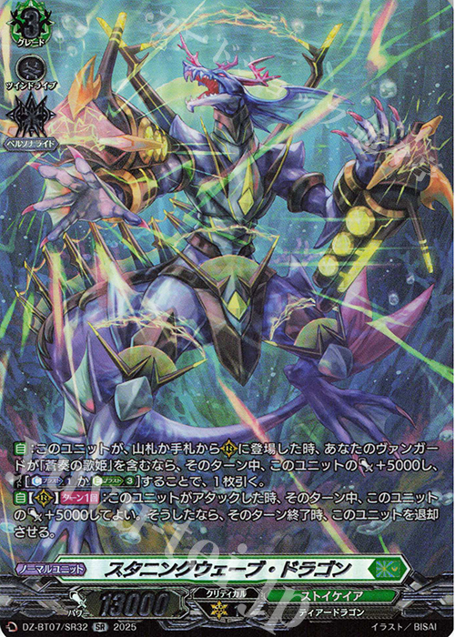 SR スタニングウェーブ・ドラゴン(箔押し) | 販売 | [DZBT07] 月牙蒼焔 | ヴァンガード
