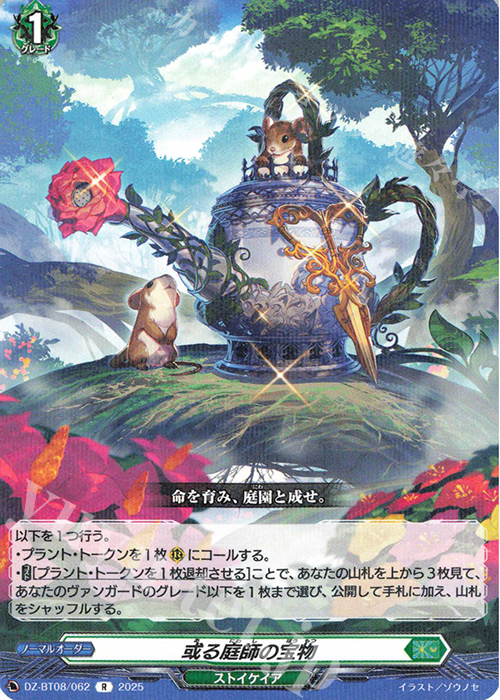 R 或る庭師の宝物 | 販売 | [DZBT08] 零騎転生 | ヴァンガード