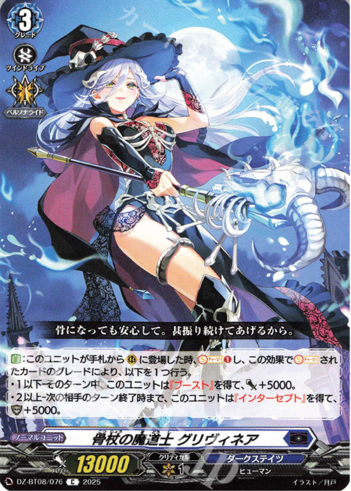 C 骨杖の魔道士 グリヴィネア | 販売 | [DZBT08] 零騎転生 | ヴァンガード