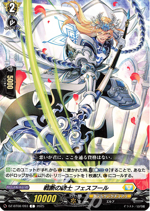 C 戦断の騎士 フェスフール | 販売 | [DZBT08] 零騎転生 | ヴァンガード