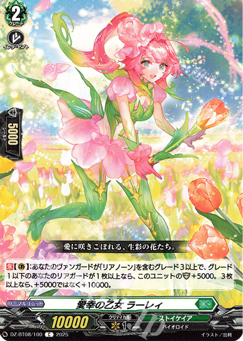 C 愛幸の乙女 ラーレィ | 販売 | [DZBT08] 零騎転生 | ヴァンガード