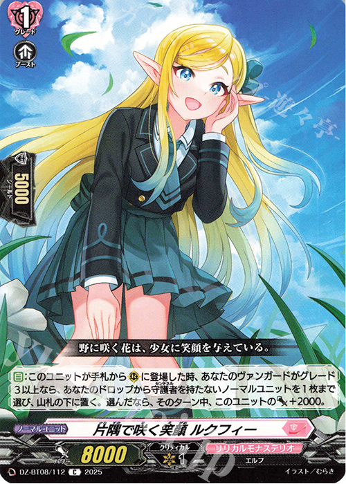C 片隅で咲く笑顔 ルクフィー | 販売 | [DZBT08] 零騎転生 | ヴァンガード