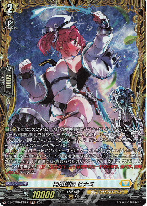 FR 閃迅僚団 ヒナミ | 販売 | [DZBT08] 零騎転生 | ヴァンガード