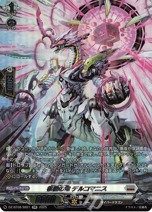 SR 柩機の竜 デルコマニス(箔押し) | 販売 | [DZBT08] 零騎転生 | ヴァンガード