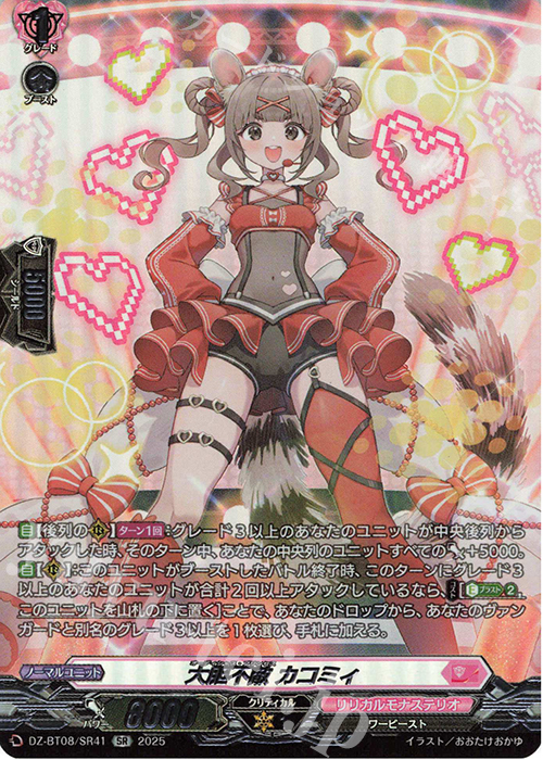 SR 大胆不敵 カコミィ(箔押し) | 販売 | [DZBT08] 零騎転生 | ヴァンガード