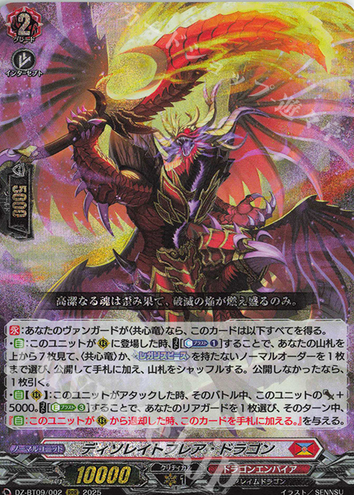 RRR ディソレイトフレア・ドラゴン | 販売 | [DZBT09] 超勇爆裂 | ヴァンガード