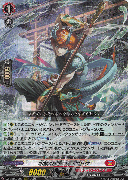 RRR 水鱗の武僧 リュウトウ | 販売 | [DZBT09] 超勇爆裂 | ヴァンガード