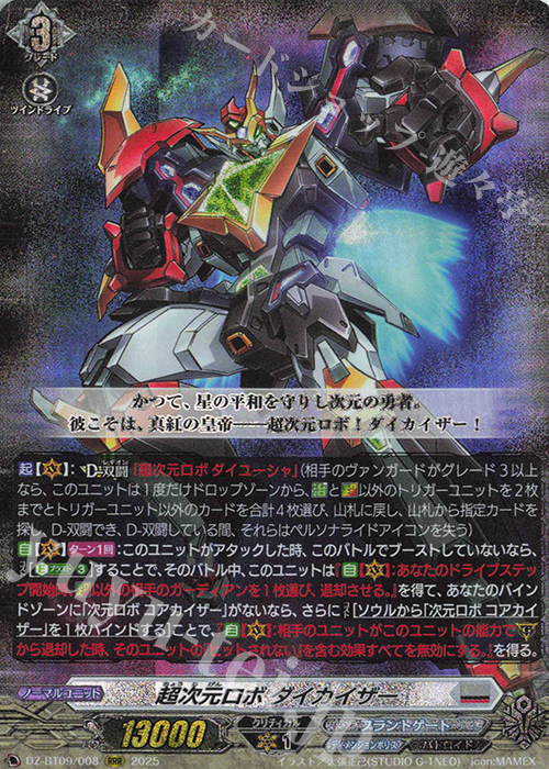RRR 超次元ロボ ダイカイザー | 販売 | [DZBT09] 超勇爆裂 | ヴァンガード
