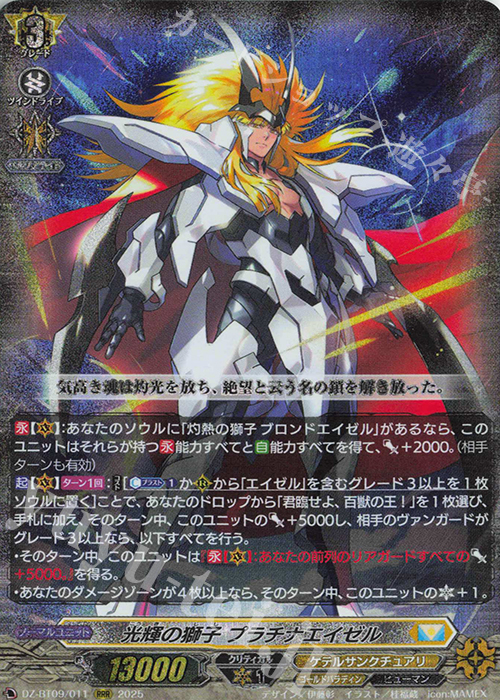RRR 光輝の獅子 プラチナエイゼル | 販売 | [DZBT09] 超勇爆裂 | ヴァンガード