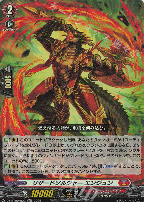 RR リザードソルジャー エンジュン | 販売 | [DZBT09] 超勇爆裂 | ヴァンガード