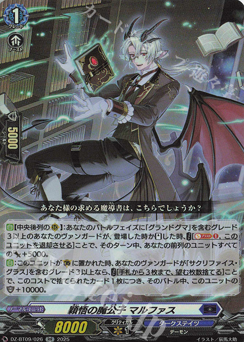 RR 穎悟の魔公子 マルファス | 販売 | [DZBT09] 超勇爆裂 | ヴァンガード