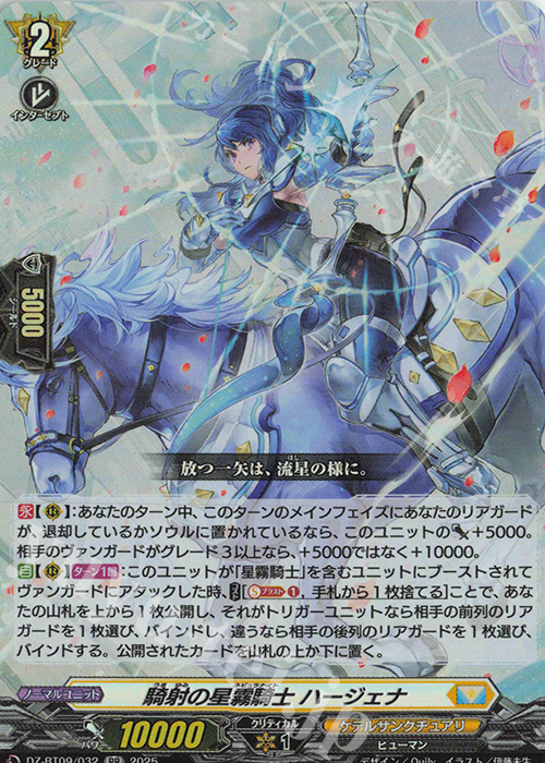 RR 騎射の星霧騎士 ハージェナ | 販売 | [DZBT09] 超勇爆裂 | ヴァンガード