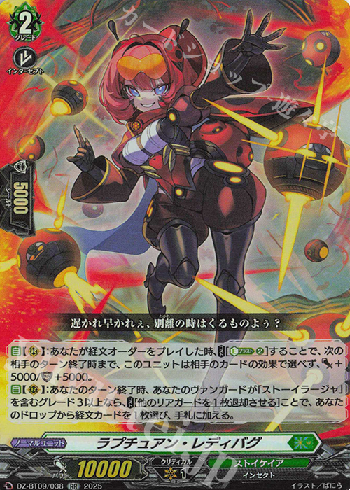 RR ラプチュアン・レディバグ | 販売 | [DZBT09] 超勇爆裂 | ヴァンガード