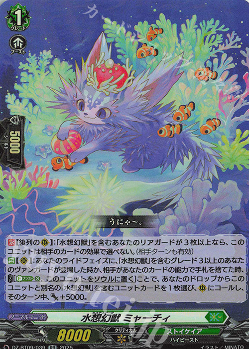 RR 水想幻獣 ミャーチィ | 販売 | [DZBT09] 超勇爆裂 | ヴァンガード