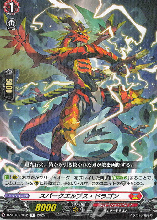 R スパークエルブス・ドラゴン | 販売 | [DZBT09] 超勇爆裂 | ヴァンガード