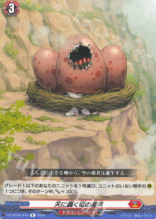 R 天に轟く竜の産声 | 販売 | [DZBT09] 超勇爆裂 | ヴァンガード