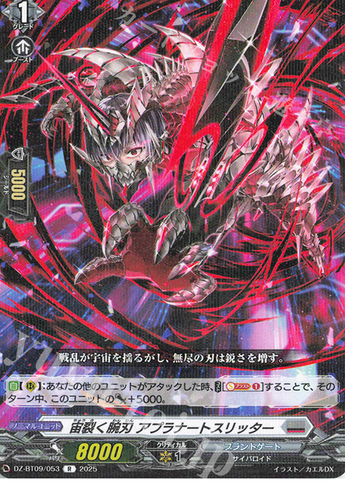 R 宙裂く腕刃 アプラナートスリッター | 販売 | [DZBT09] 超勇爆裂 | ヴァンガード