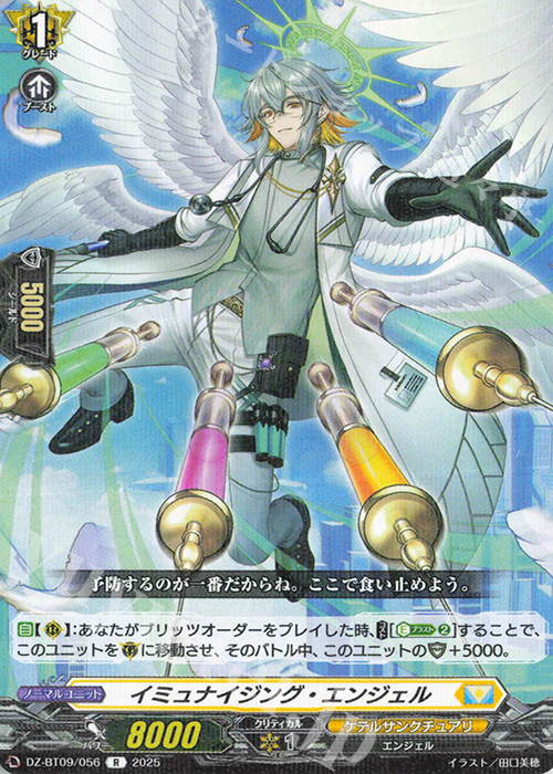R イミュナイジング・エンジェル | 販売 | [DZBT09] 超勇爆裂 | ヴァンガード