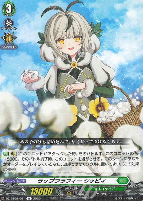 R ラップフラフィー シッピィ | 販売 | [DZBT09] 超勇爆裂 | ヴァンガード