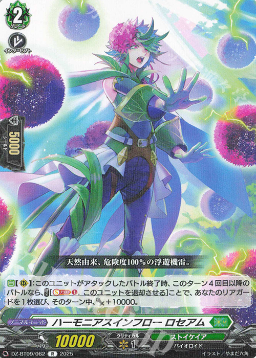 R ハーモニアスインフロー ロセアム | 販売 | [DZBT09] 超勇爆裂 | ヴァンガード