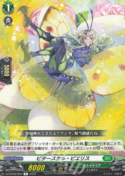 R ビタースケル・ピエリス | 販売 | [DZBT09] 超勇爆裂 | ヴァンガード