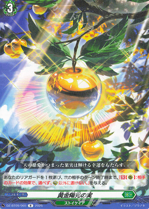 R 黄金陽光の実 | 販売 | [DZBT09] 超勇爆裂 | ヴァンガード