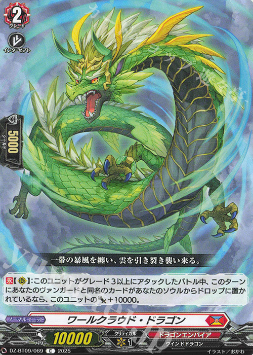 C ワールクラウド・ドラゴン | 販売 | [DZBT09] 超勇爆裂 | ヴァンガード
