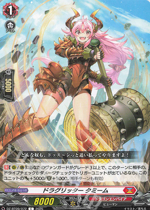 C ドラグリッター タミーム | 販売 | [DZBT09] 超勇爆裂 | ヴァンガード