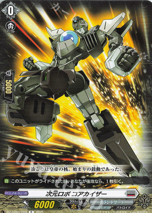 C 次元ロボ コアカイザー | 販売 | [DZBT09] 超勇爆裂 | ヴァンガード