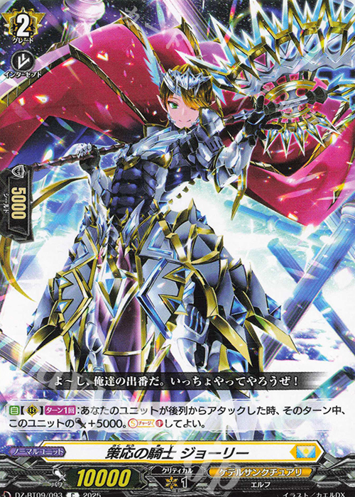 C 策応の騎士 ジョーリー | 販売 | [DZBT09] 超勇爆裂 | ヴァンガード