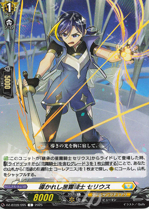 C 導かれし星霧騎士 セリウス | 販売 | [DZBT09] 超勇爆裂 | ヴァンガード