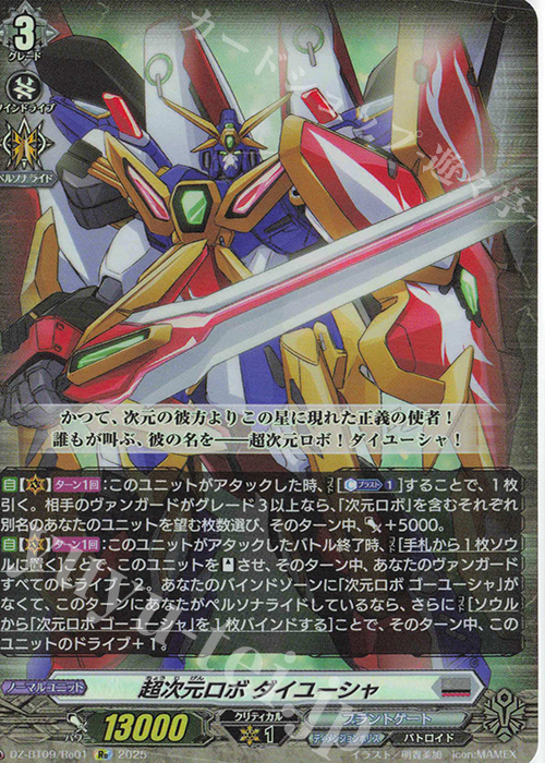 Re 超次元ロボ ダイユーシャ | 販売 | [DZBT09] 超勇爆裂 | ヴァンガード