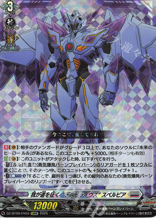 EXRRR 我が道を征く“デスドライヴズ” スペルビア | 販売 | [DZBT09] 超勇爆裂 | ヴァンガード