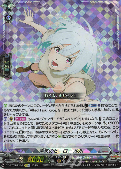 EXRRR 未来のヒーロー ルル | 販売 | [DZBT09] 超勇爆裂 | ヴァンガード