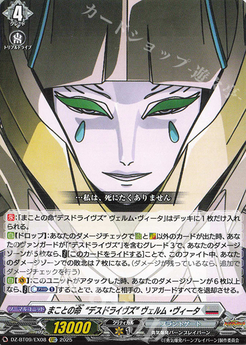 EXC まことの命“デスドライヴズ” ヴェルム・ヴィータ | 販売 | [DZBT09] 超勇爆裂 | ヴァンガード