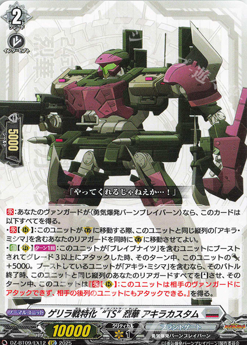 EXC ゲリラ戦特化“TS” 烈華 アキラカスタム | 販売 | [DZBT09] 超勇爆裂 | ヴァンガード