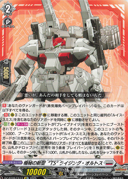 EXC 極秘の新型“TS” ライジング・オルトス | 販売 | [DZBT09] 超勇爆裂 | ヴァンガード