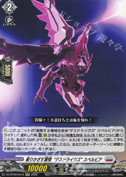 EXC 振りかざす激情“デスドライヴズ” スペルビア | 販売 | [DZBT09] 超勇爆裂 | ヴァンガード