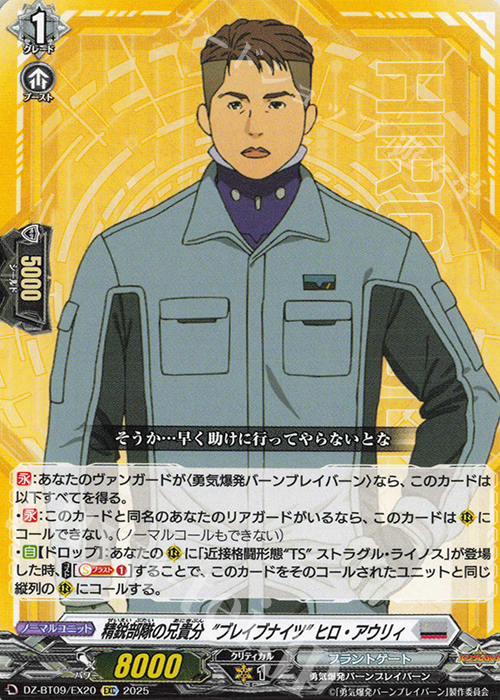 EXC 精鋭部隊の兄貴分“ブレイブナイツ” ヒロ・アウリィ | 販売 | [DZBT09] 超勇爆裂 | ヴァンガード