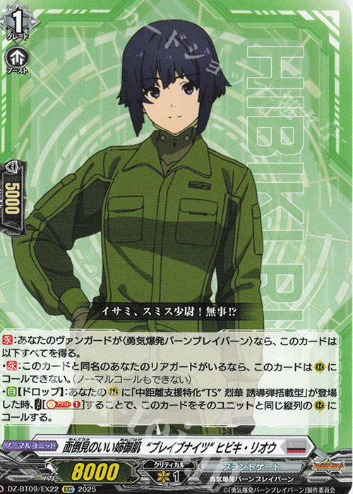 EXC 面倒見のいい姉御肌“ブレイブナイツ” ヒビキ・リオウ | 販売 | [DZBT09] 超勇爆裂 | ヴァンガード