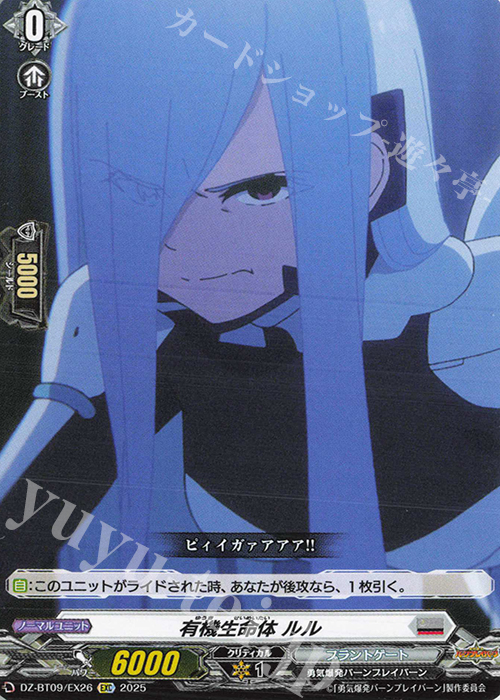EXC 有機生命体 ルル | 販売 | [DZBT09] 超勇爆裂 | ヴァンガード